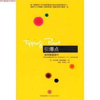 【正版书】 引爆点 [美] 马尔科姆·格拉德威尔 著,钱清,覃爱冬 译 中信出版社