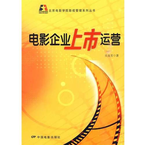 【正版书】 电影企业上市运营 吴曼芳 中国电影出版社
