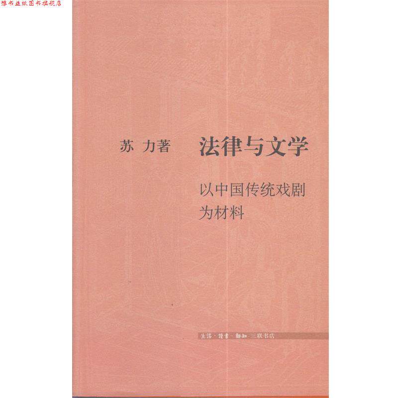 【正版书】 法律与文学:以中国传统戏剧为材料 苏力 著 生活·读书·新知三联书店