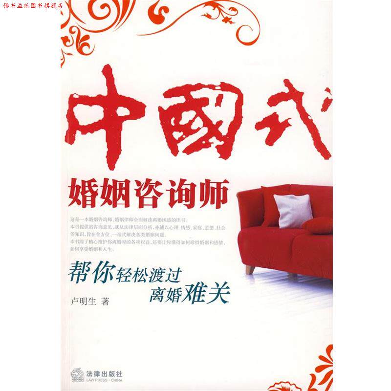 【正版书】 中国式婚姻咨询师-帮你轻松渡过离婚难关 卢明生 法律出版社