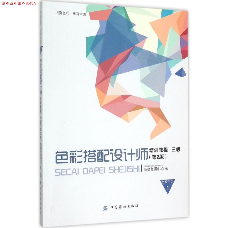 【正版书】 色彩搭配设计师培训教程3级 北京西蔓色彩文化发展有限公司 西蔓色研中心 著 中国纺织出版社