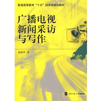 【正版书】 广播电视新闻采访与写作 赵淑萍 北京师范大学出版社
