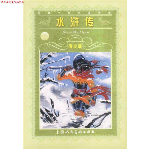 【正版书】 水浒传--世界文学名著宝库青少版 施耐庵 原著,李明友 改写 上海人民美术出版社