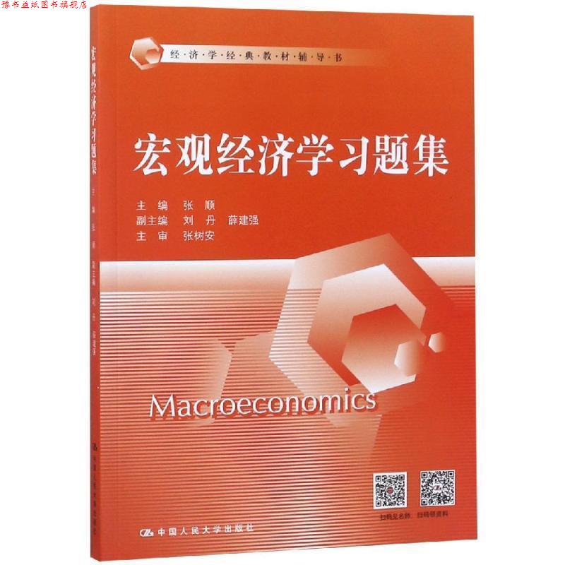 【正版书】 宏观经济学习题集 张顺 中国人民大学出版社
