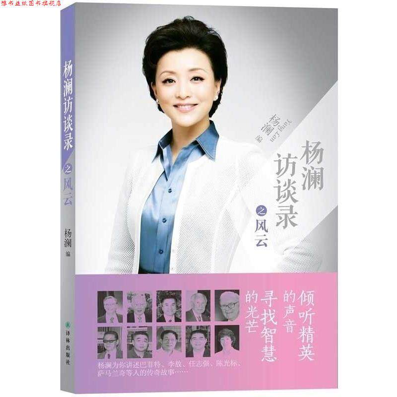 【正版书】 杨澜访谈录之风云 杨澜 译林出版社