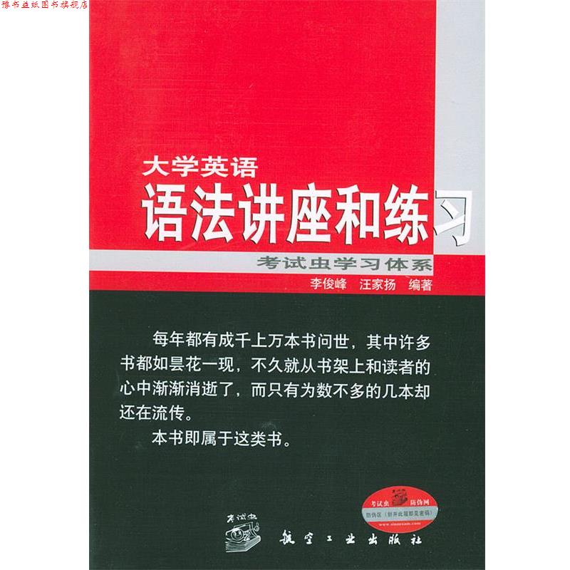 【正版书】 大学英语语法讲座和练习 李俊峰,汪家扬 编著 航空工业出版社