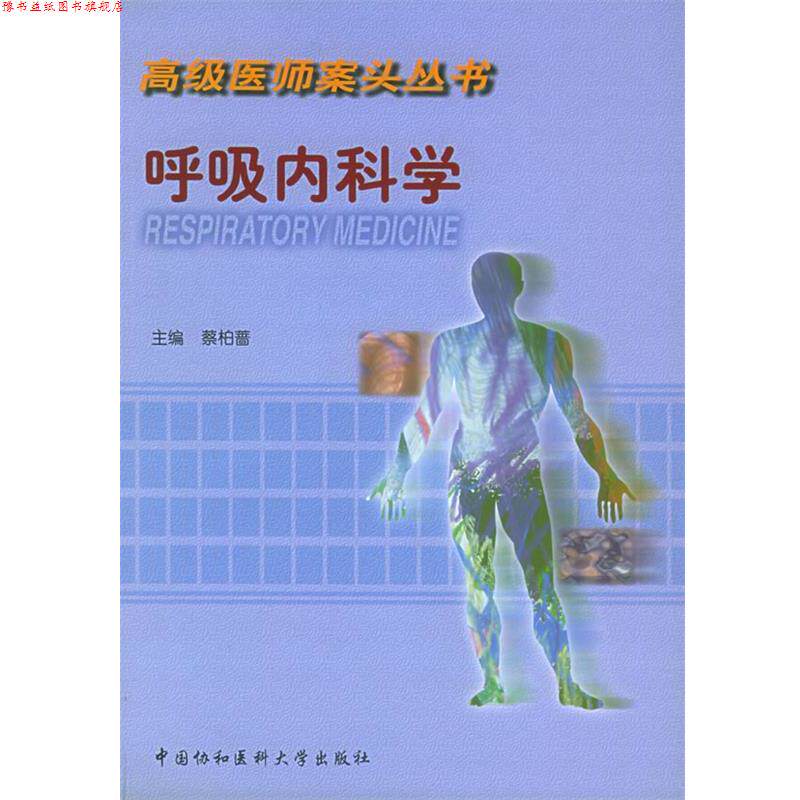 【正版书】 呼吸内科学—医师案头丛书 蔡柏蔷 主编 中国协和医科大学出版社