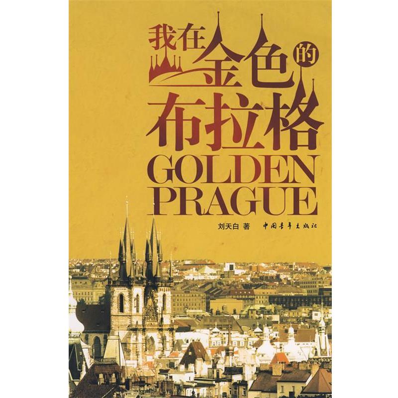 【正版书】 我在金色布拉格 刘天白　著 中国青年出版社