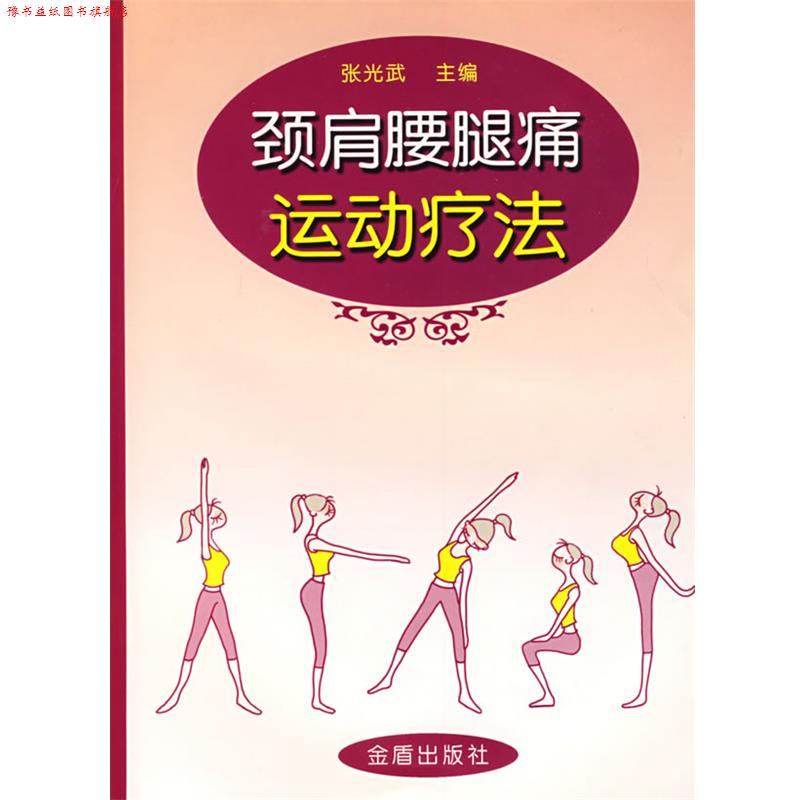 【正版书】 颈肩腰腿痛运动疗法 张光武 编著 金盾出版社