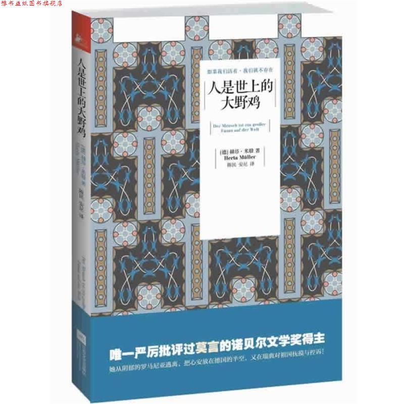 【正版书】 人是世上的大野鸡 (德)米勒,陈民,安尼 江苏文艺出版社