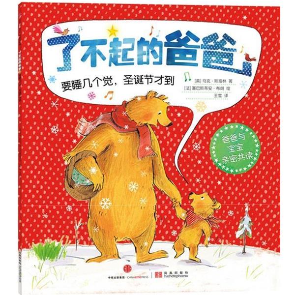 【正版书】 了不起的爸爸:要睡几个觉，圣诞节才到 [英]马克·斯珀林 著[法]塞巴斯蒂安·布朗　绘王雪　译 中信出版社