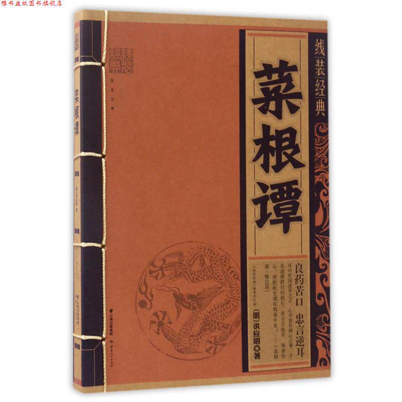 【正版书】 线装经典-菜根谭 洪应明 著,《线装经典》编委会 编 云南人民出版社