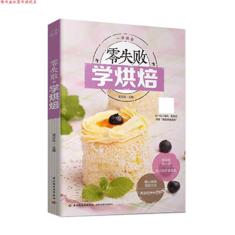 【正版书】 零失败学烘焙 吴文达 中国轻工业出版社