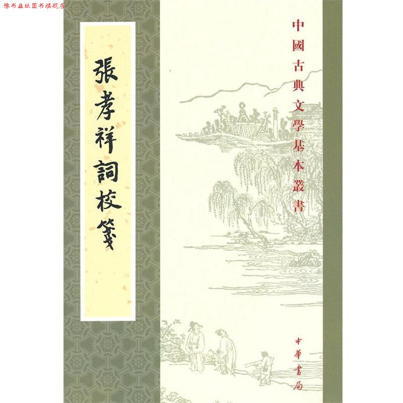 【正版书】 张孝祥词校笺--中国古典文学基本丛书 (宋)张孝祥 撰,宛敏灏 校 中华书局