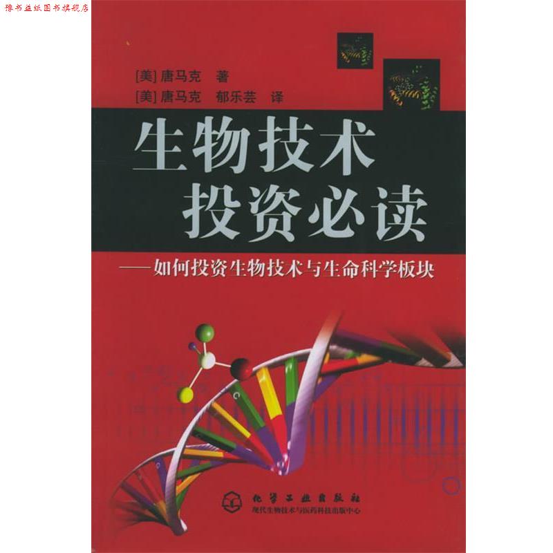 【正版书】 生物技术投资—如何投资生物技术与生命科学板块 [美]唐马克（Tang C.M.） 著,[美]唐马克,郁乐芸 译 化学工业出版社