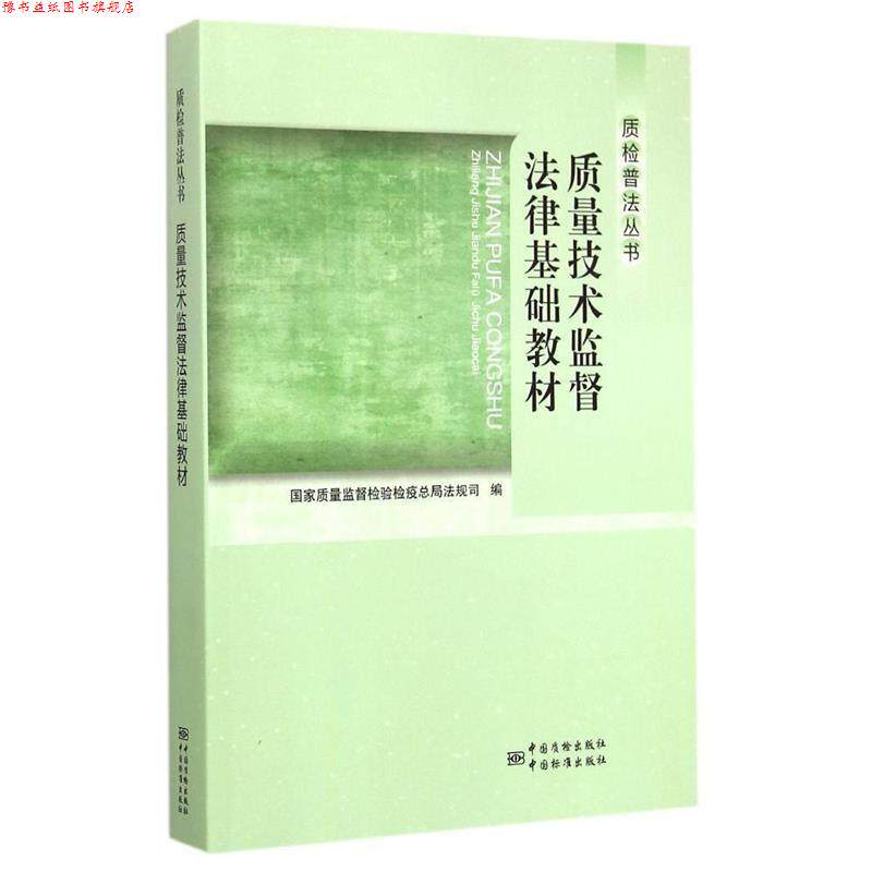 【正版书】 质量技术监督法律基础教材 国家质量监督检验检疫总局法规司 编