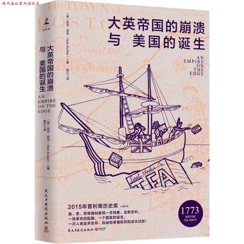 【正版书】 大英帝国的崩溃与美国的诞生 尼克 邦克 民主与建设出版社
