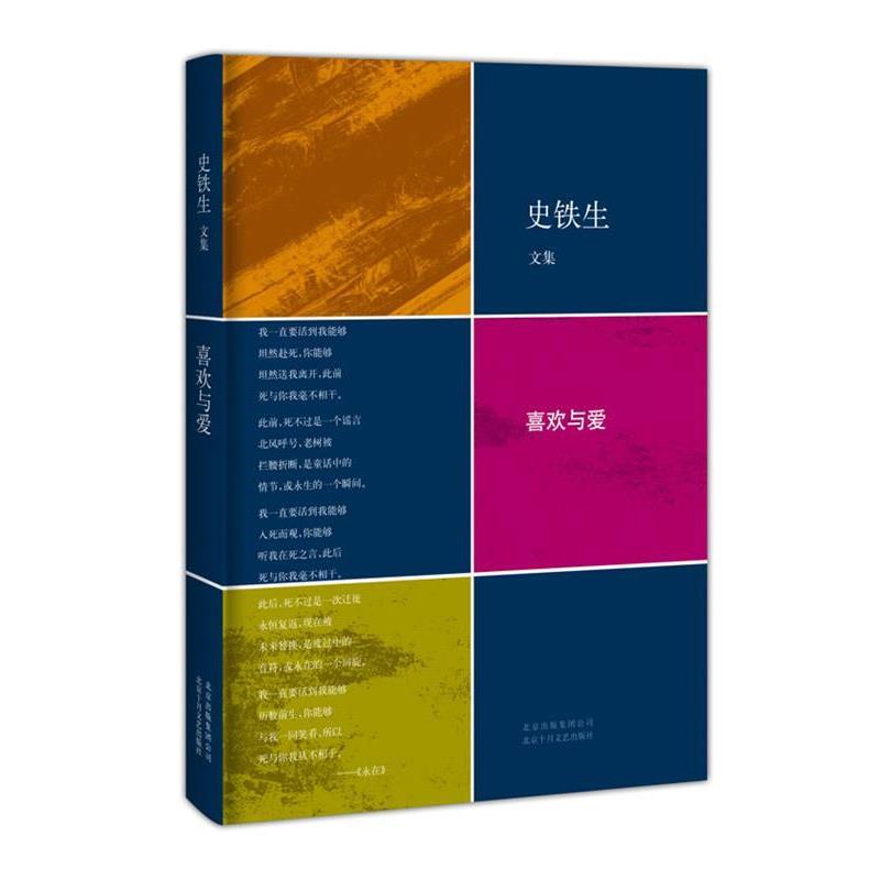 【正版书】 喜欢与爱 史铁生 著 北京十月文艺出版社