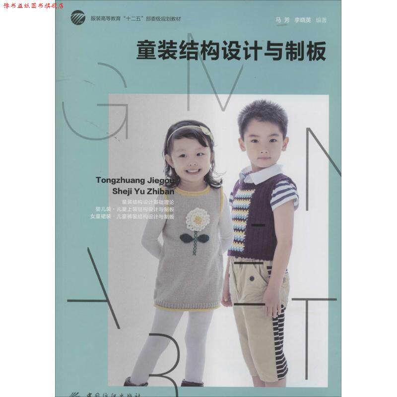 【正版书】 童装结构设计与制板 马芳,李晓英 编著 中国纺织出版社