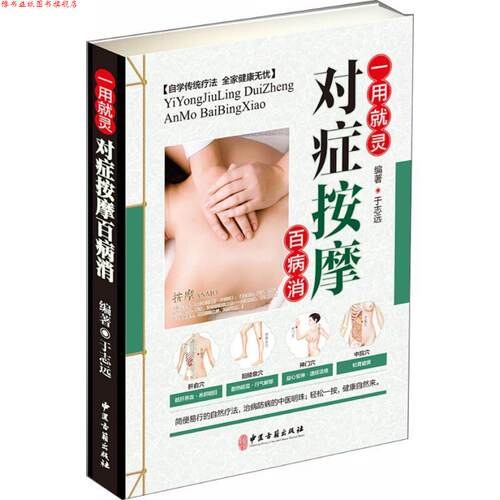 【正版书】 对症按摩百病消 于志远 编著 中医古籍出版社