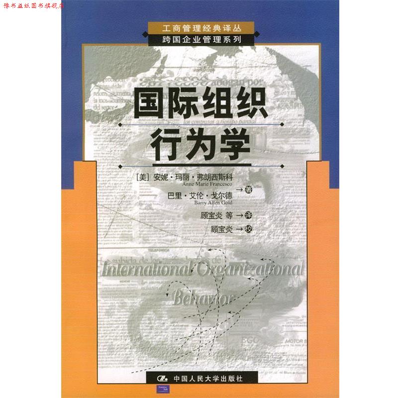【正版书】 国际组织行为学 [美]弗朗西斯科,戈尔德 著,顾宝炎等 译 中国人民大学出版社