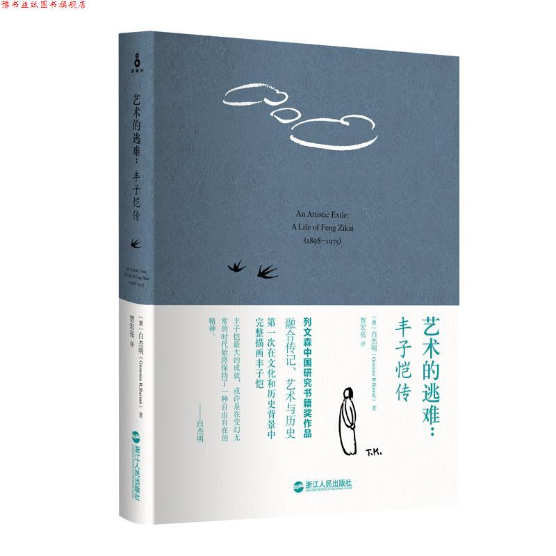 【正版书】 艺术的逃难:丰子恺传 (澳)白杰明 著,贺宏亮 译 浙江人民出版社