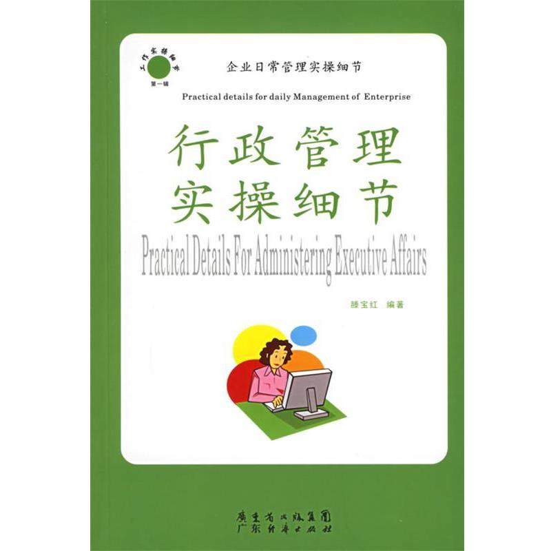 【正版书】 行政管理实操细节 企业日常管理实操细节 滕宝红 编著 广东经济