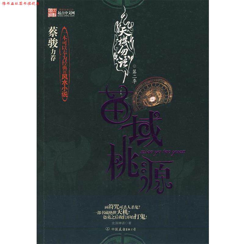 【正版书】 天机勿语第二季 北溟神话 著 中国友谊出版公司