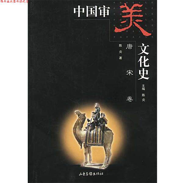 【正版书】 中国审美文化史 陈炎主编,陈炎著 山东画报出版社