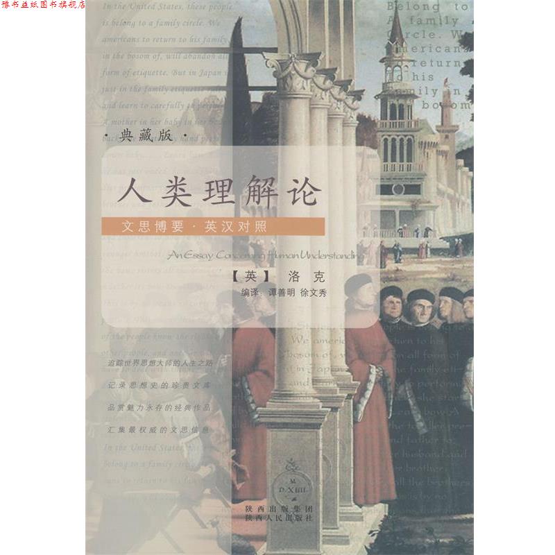 【正版书】 文思博要-英汉对照:人类理解论 [英] 洛克（Locke J.） 著,谭善明,徐文秀 译 陕西人民出版社
