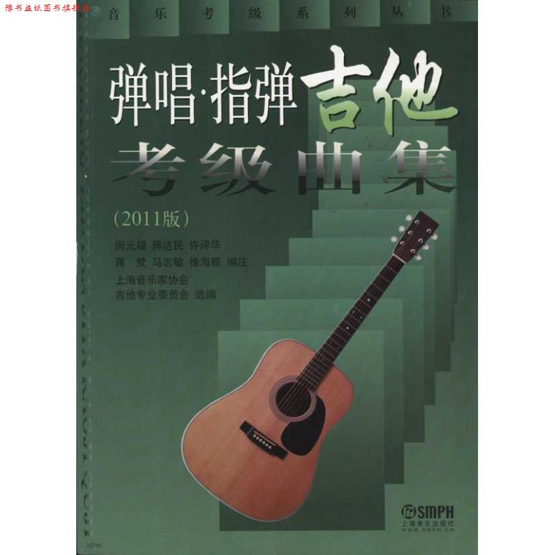 【正版书】 弹唱指弹吉他考级曲集 闵元禔, 蒋达民, 许评华, 等 上海音乐出版社