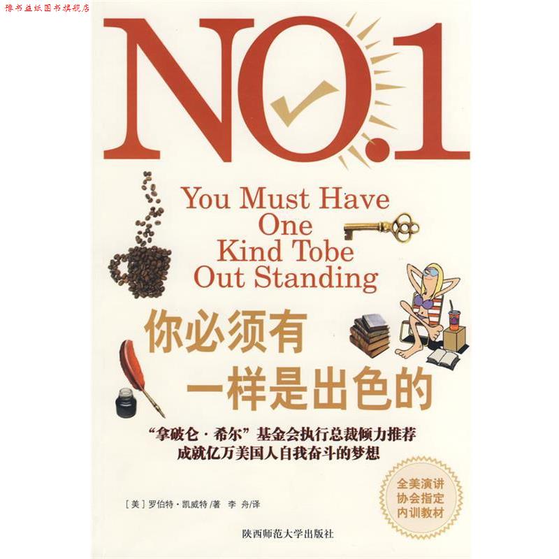 【正版书】 你必须有一样是出色的 (美)凯威特　著,李舟　译 陕西师范大学出版社