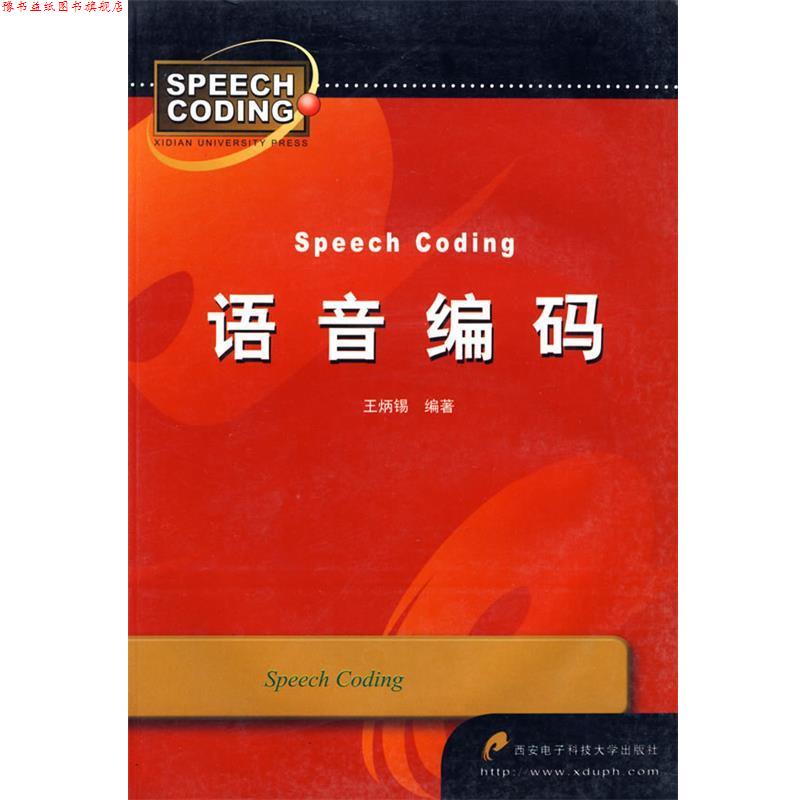 【正版书】 语音编码 王炳锡 编著 西安电子科技大学出版社
