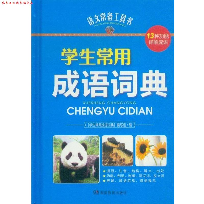 【正版书】 语文常备工具书-学生常用成语词典 王如芩 湖南教育出版社