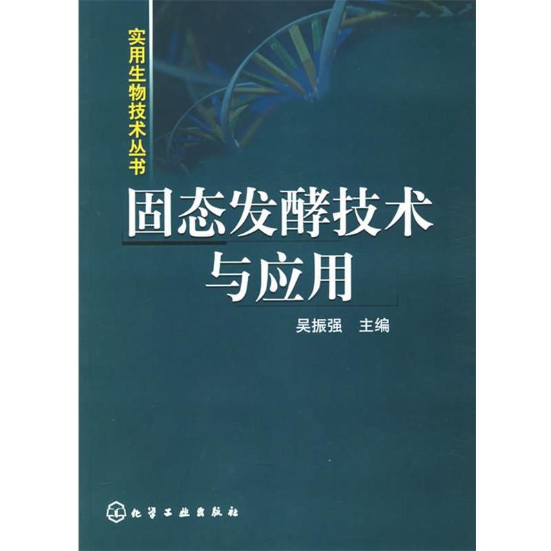 【正版书】 固态发酵技术与应用 吴振强　主编 化学工业出版社
