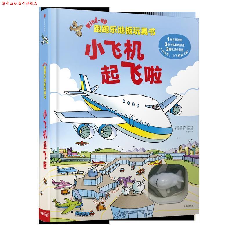 【正版书】 跑跑乐地板玩具书·小飞机起飞啦 (英) 吉利恩· 多尔蒂 著,(意) 斯特凡诺·托涅蒂 绘,梅静 译 中信出版社