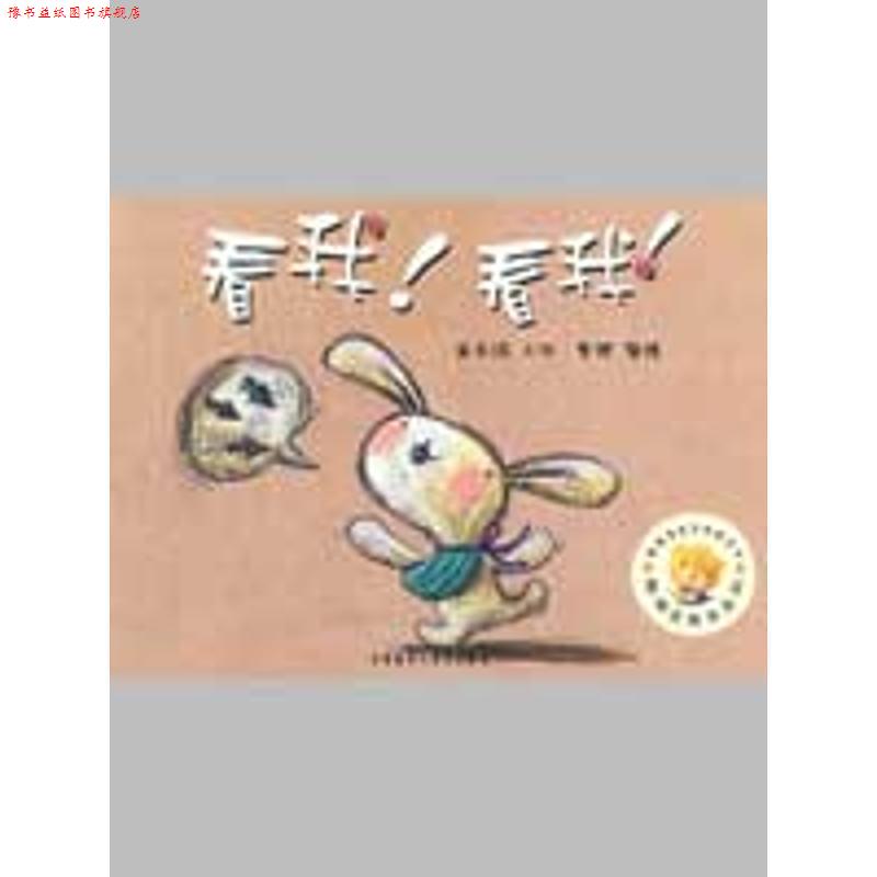 【正版书】 聪明豆绘本系列第4辑:看我！看我！ 崔永嬿 著 外语教学与研究出版社