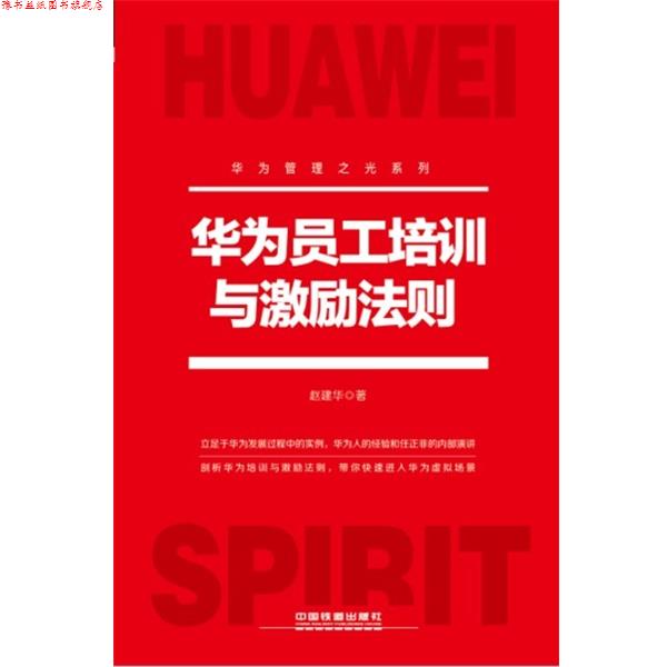 【正版书】 华为员工培训与激励法则 赵建华 著 中国铁道出版社
