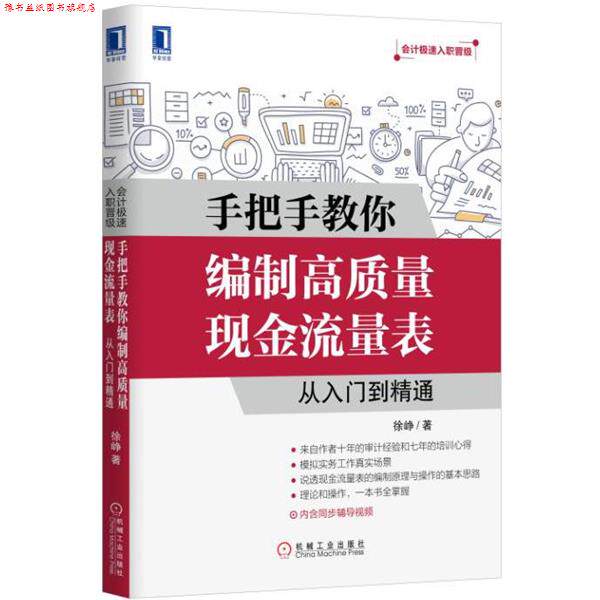 【正版书】 手把手教你编制高质量现金流量表:从入门到精通 徐峥 机械工业出版社