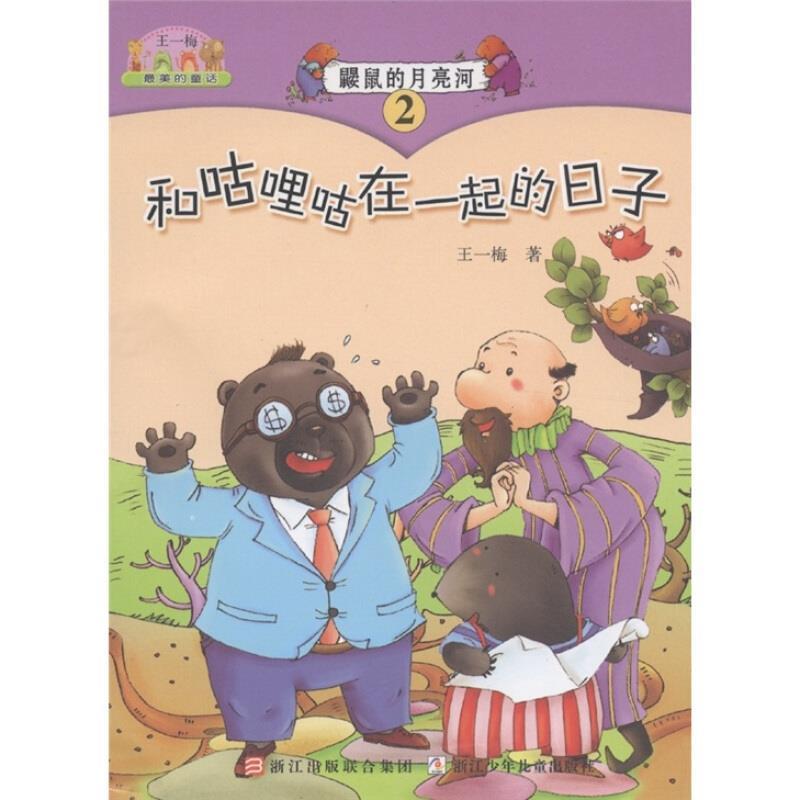 【正版书】 鼹鼠的月亮河2:和咕哩咕在一起的日子 王一梅 浙江少年儿童出版社