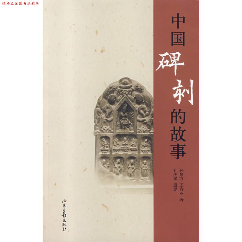 【正版书】 中国碑刻的故事 包泉万,孔庆华 著 山东画报出版社
