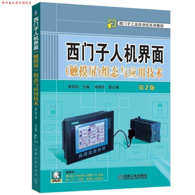 【正版书】 西门子人机界面组态与应用技术 廖常初 主编 机械工业出版社
