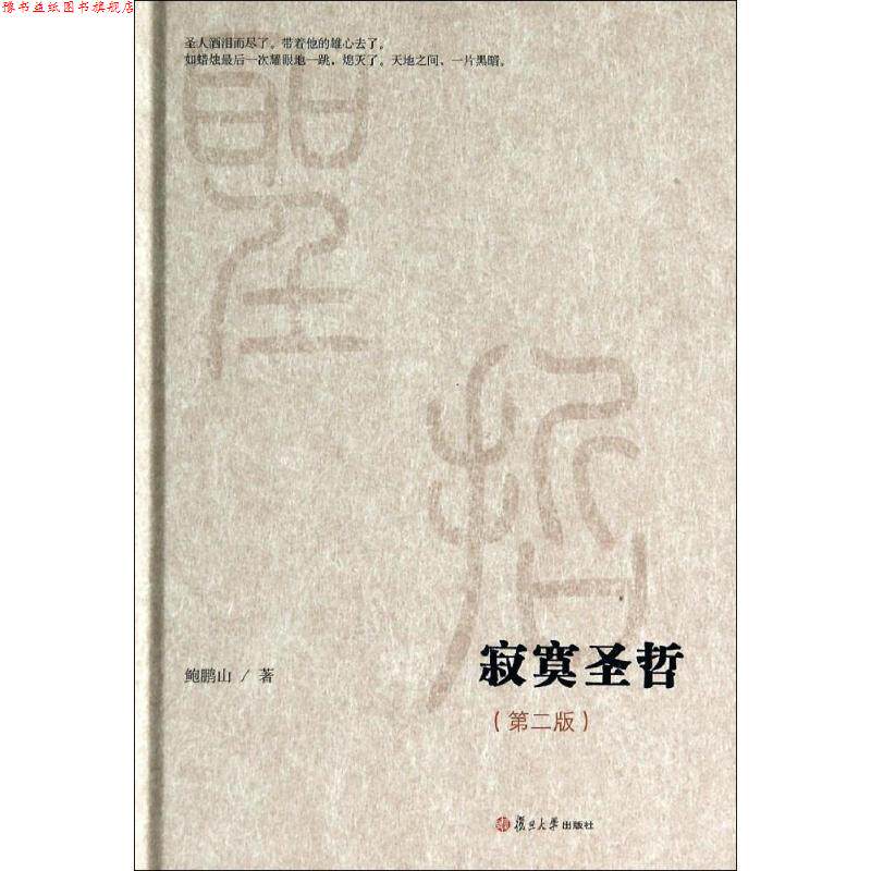 【正版书】 微阅读大系:寂寞圣哲 鲍鹏山 著 复旦大学出版社