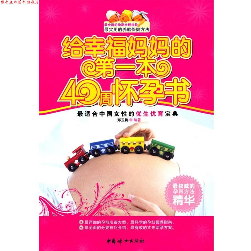 【正版书】 给幸福妈妈的本40周怀孕书 郑玉梅　编著 中国妇女出版社