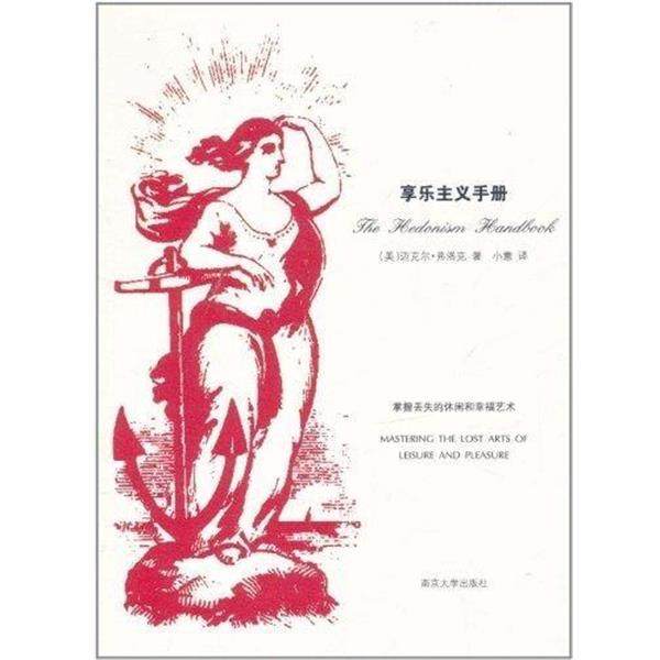 【正版书】 享乐主义手册 [美] 迈克尔&middot;弗洛克 著,小意 译 南京大学出版社