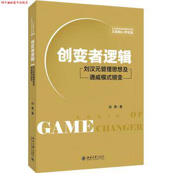 【正版书】 创变者逻辑 刘汉元管理思想及通威模式嬗变 白勇 著 北京大学出版社