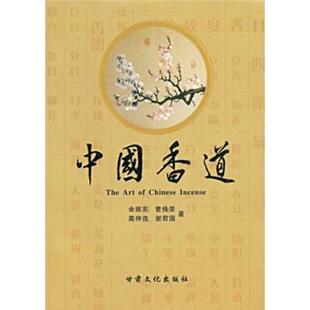 中国香道 余振东 甘肃文化出版 正版 社 著 书 高仲选 曹焕荣