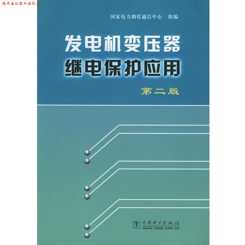 【正版书】 发电机变压器继电保护应用 王维俭 编 中国电力出版社