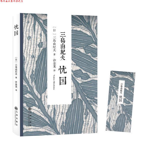 【正版书】 三岛由纪夫:忧国 [日]三岛由纪夫　著,许金龙　译 九州出版社