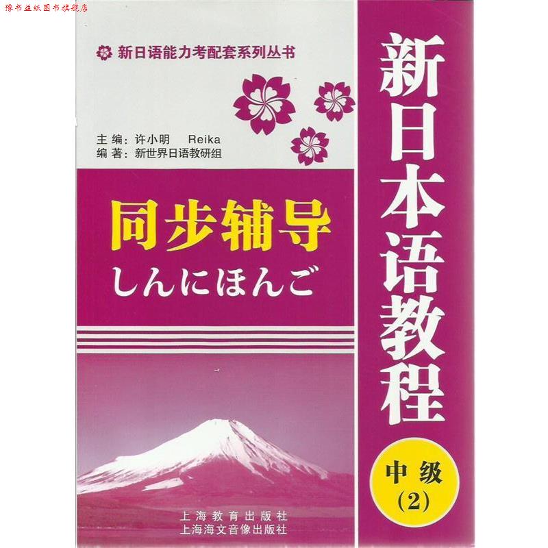 【正版书】 新日语能力考配套系列丛书·新日本语教程同步辅导:中级2 新世界日语教研组 编著 上海教育出版社